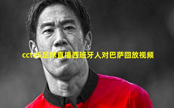 cctv5足球直播西班牙人对巴萨回放视频