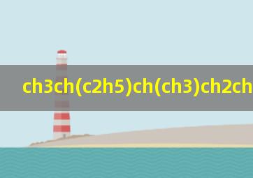 ch3ch(c2h5)ch(ch3)ch2ch3结构式