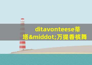 ditavonteese蒂塔·万提香槟舞