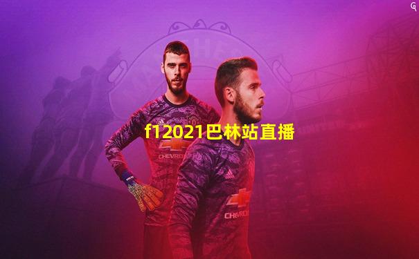 f12021巴林站直播