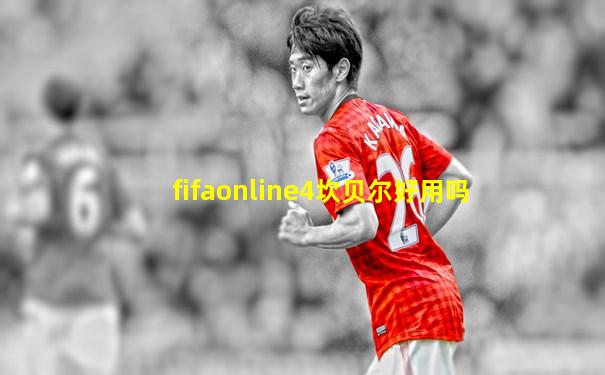 fifaonline4坎贝尔好用吗
