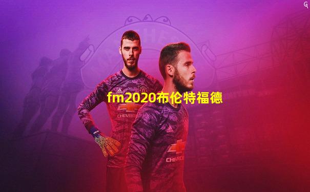 fm2020布伦特福德