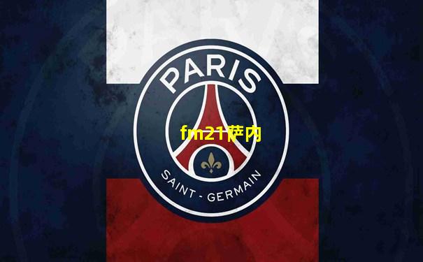 fm21萨内