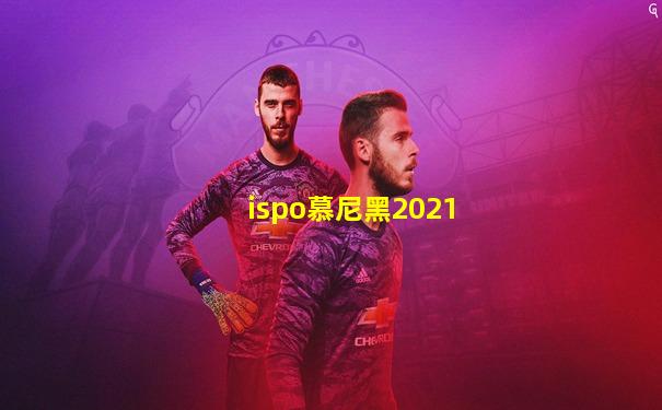 ispo慕尼黑2021