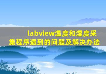 labview温度和湿度采集程序遇到的问题及解决办法