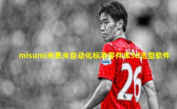 misumi米思米自动化标准零件库3d选型软件