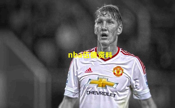 nba伍德资料