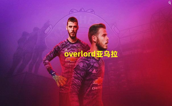 overlord亚乌拉
