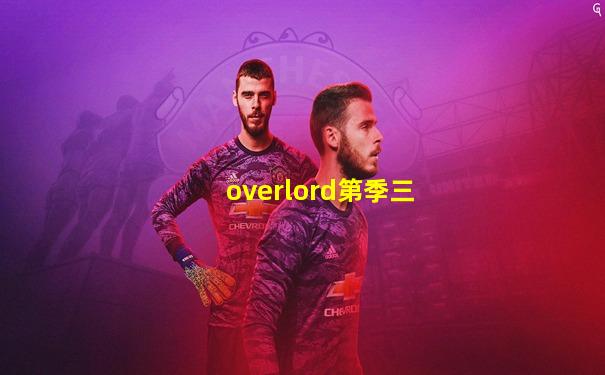 overlord第季三
