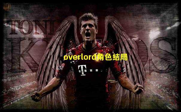 overlord角色结局