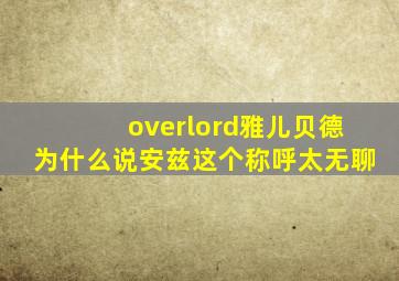 overlord雅儿贝德为什么说安兹这个称呼太无聊