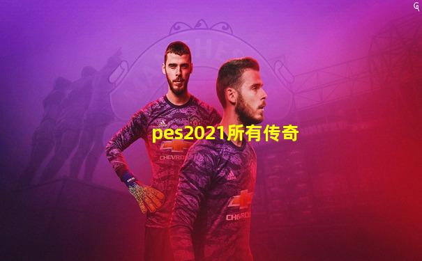 pes2021所有传奇