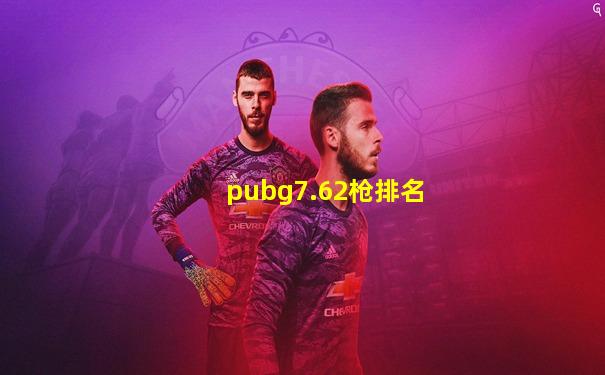 pubg7.62枪排名