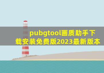 pubgtool画质助手下载安装免费版2023最新版本