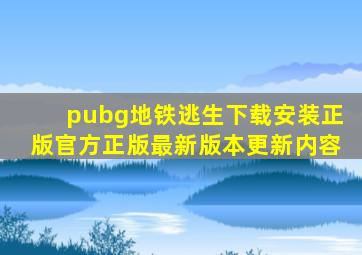 pubg地铁逃生下载安装正版官方正版最新版本更新内容