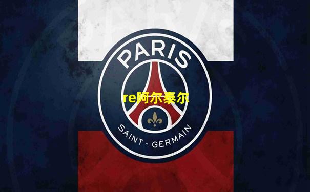 re阿尔泰尔