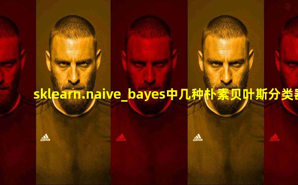 sklearn.naive_bayes中几种朴素贝叶斯分类器
