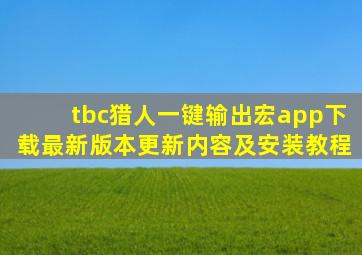 tbc猎人一键输出宏app下载最新版本更新内容及安装教程