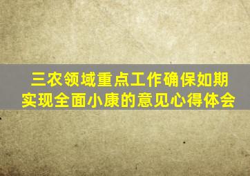 三农领域重点工作确保如期实现全面小康的意见心得体会