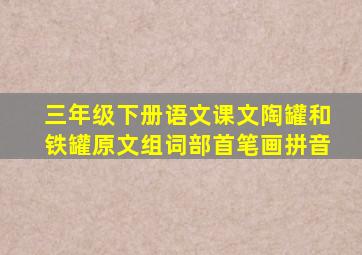 三年级下册语文课文陶罐和铁罐原文组词部首笔画拼音