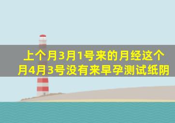 上个月3月1号来的月经这个月4月3号没有来早孕测试纸阴