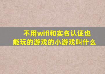 不用wifi和实名认证也能玩的游戏的小游戏叫什么