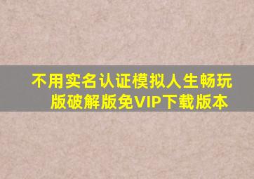 不用实名认证模拟人生畅玩版破解版免VIP下载版本