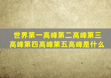 世界第一高峰第二高峰第三高峰第四高峰第五高峰是什么