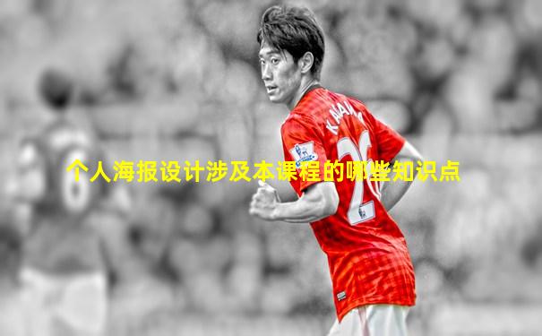 个人海报设计涉及本课程的哪些知识点