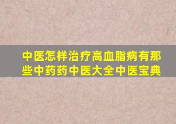 中医怎样治疗高血脂病有那些中药药中医大全中医宝典