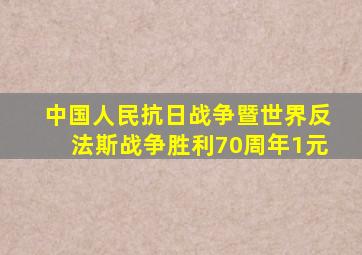 中国人民抗日战争暨世界反法斯战争胜利70周年1元