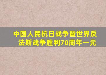 中国人民抗日战争暨世界反法斯战争胜利70周年一元