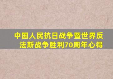 中国人民抗日战争暨世界反法斯战争胜利70周年心得