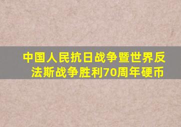 中国人民抗日战争暨世界反法斯战争胜利70周年硬币