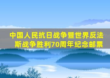 中国人民抗日战争暨世界反法斯战争胜利70周年纪念邮票