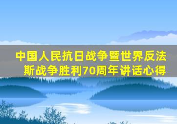 中国人民抗日战争暨世界反法斯战争胜利70周年讲话心得