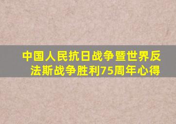 中国人民抗日战争暨世界反法斯战争胜利75周年心得
