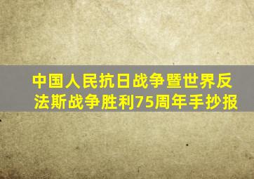 中国人民抗日战争暨世界反法斯战争胜利75周年手抄报