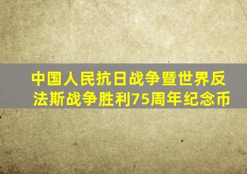 中国人民抗日战争暨世界反法斯战争胜利75周年纪念币