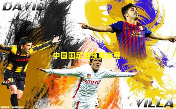 中国国足世预赛赛程