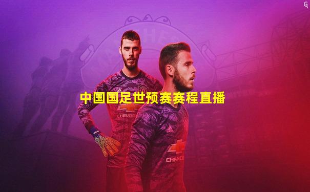 中国国足世预赛赛程直播