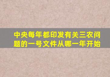 中央每年都印发有关三农问题的一号文件从哪一年开始