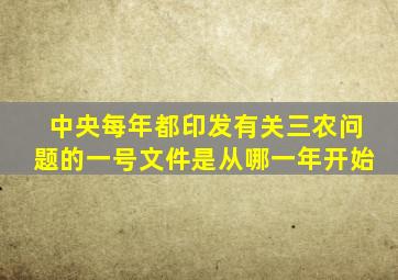 中央每年都印发有关三农问题的一号文件是从哪一年开始