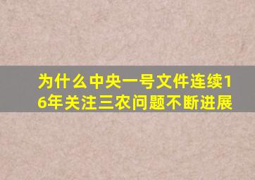为什么中央一号文件连续16年关注三农问题不断进展