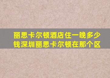 丽思卡尔顿酒店住一晚多少钱深圳丽思卡尔顿在那个区