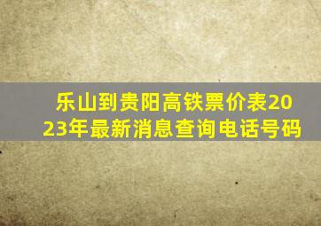 乐山到贵阳高铁票价表2023年最新消息查询电话号码