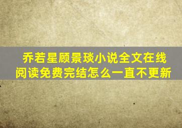 乔若星顾景琰小说全文在线阅读免费完结怎么一直不更新
