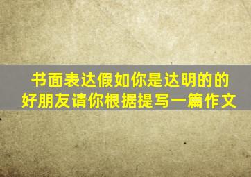书面表达假如你是达明的的好朋友请你根据提写一篇作文