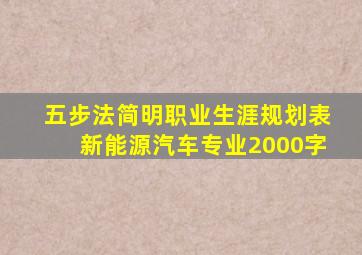 五步法简明职业生涯规划表新能源汽车专业2000字