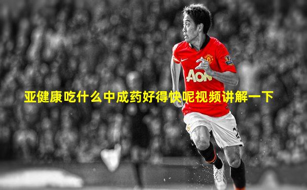 亚健康吃什么中成药好得快呢视频讲解一下